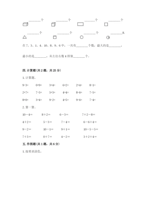 小学数学试卷一年级上册数学期末测试卷（考点梳理）.docx