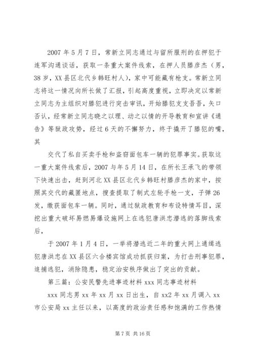 公安民警先进事迹材料 (2).docx