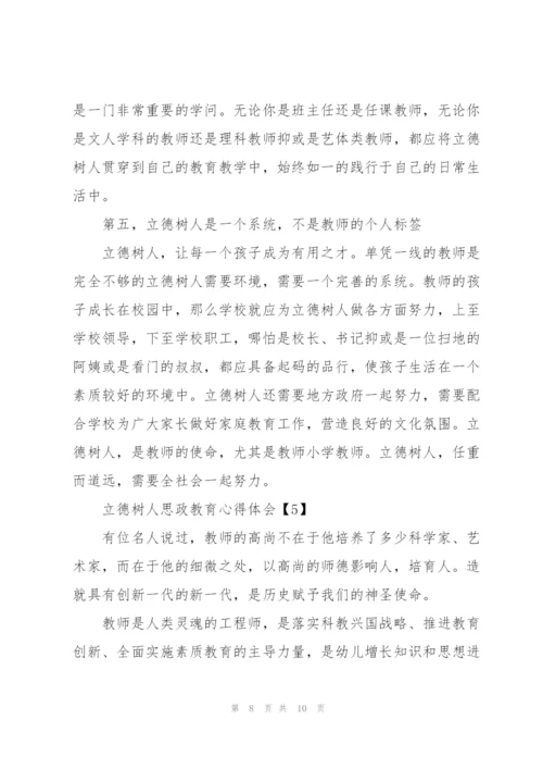 教师立德树人思政教育心得体会5篇.docx