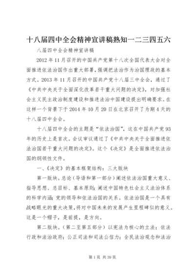 十八届四中全会精神宣讲稿熟知一二三四五六.docx