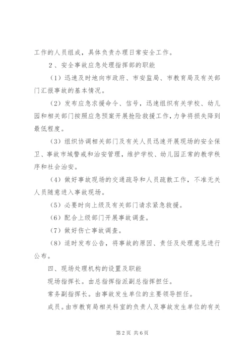 教育部门安全事故应急处理预案.docx