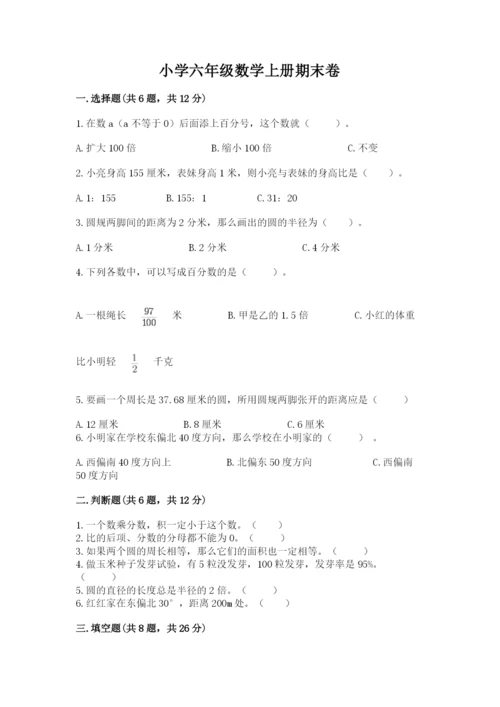小学六年级数学上册期末卷带答案（培优b卷）.docx
