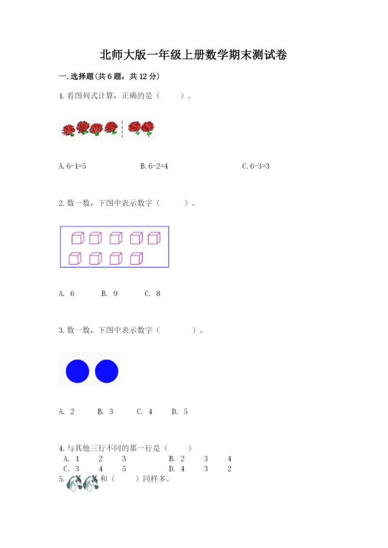 北师大版一年级上册数学期末测试卷加精品答案.docx