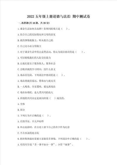 2022五年级上册道德与法治期中测试卷新题速递
