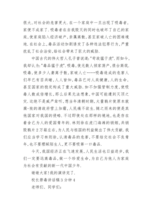 校长禁毒讲话稿3分钟5篇.docx