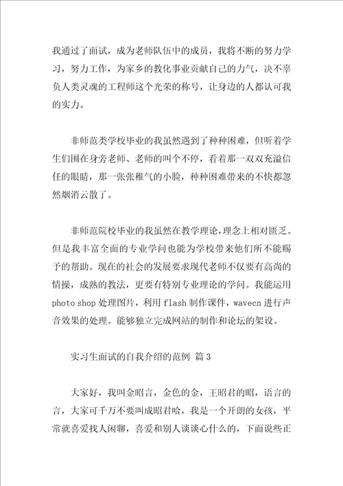 实习生面试的自我介绍的范例
