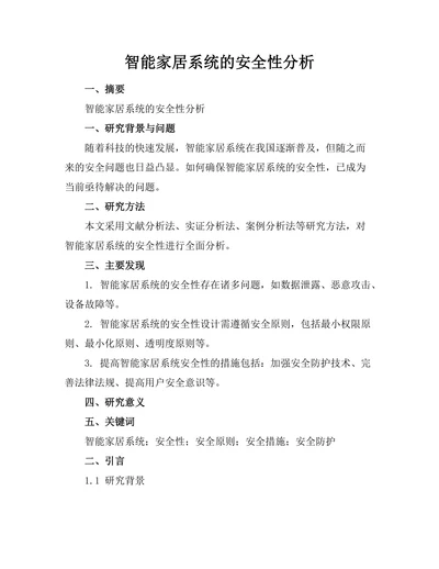 智能家居系统的安全性分析