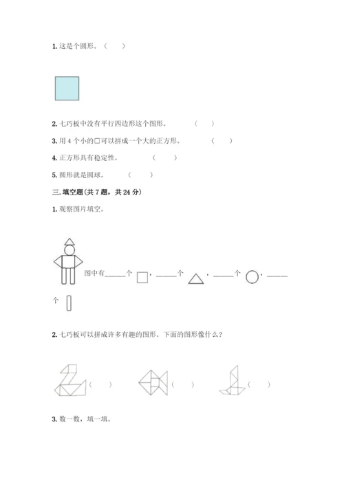 人教版一年级下册数学第一单元-认识图形(二)测试卷含答案下载.docx