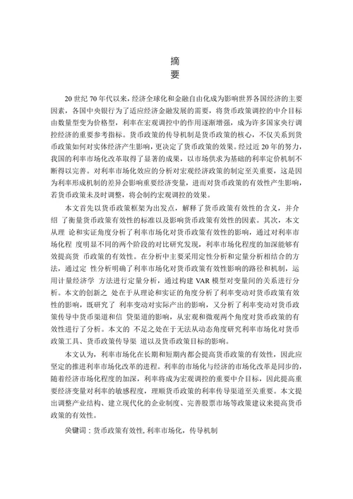 利率市场化对我国货币政策的分析