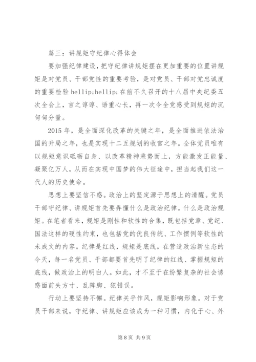 讲规矩守纪律学习心得体会3篇.docx