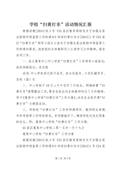 学校“扫黄打非”活动情况汇报.docx