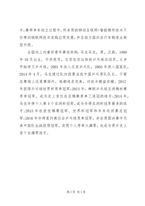 全国向上向善好青年事迹材料.docx