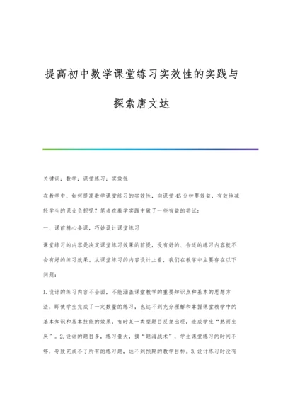 提高初中数学课堂练习实效性的实践与探索唐文达.docx