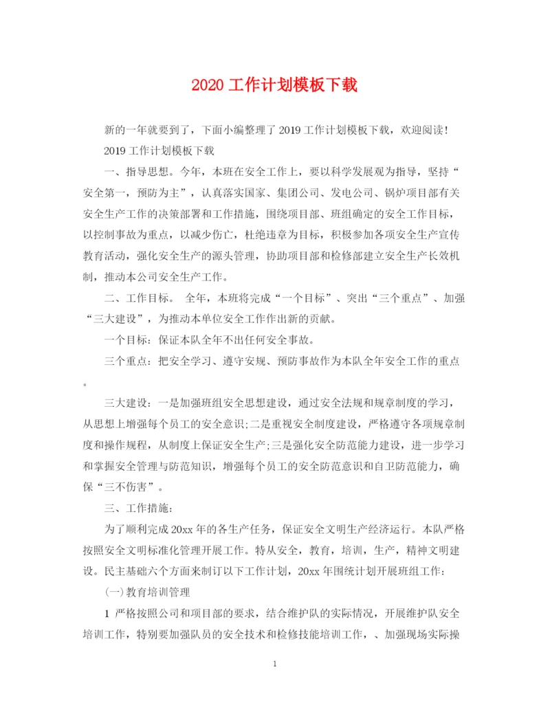 精编之工作计划模板下载.docx