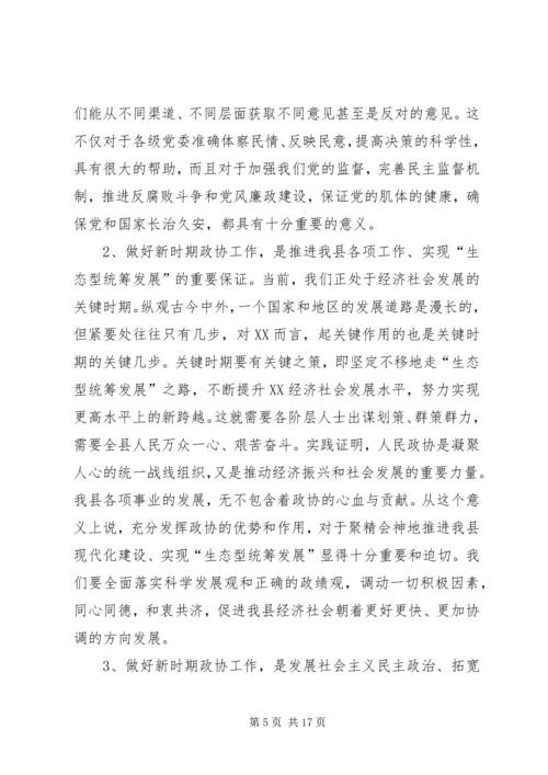 县委书记在全县政协工作会议上的讲话.docx