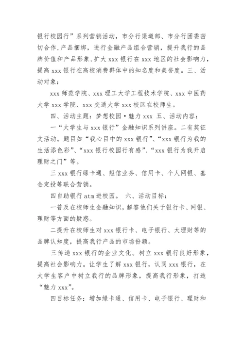 最新银行校园营销活动方案 银行进校园宣传活动方案(六篇).docx
