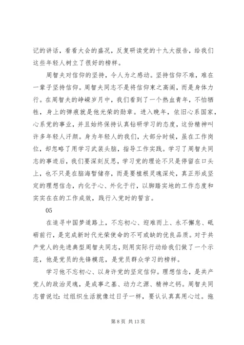 学习周智夫事迹心得体会范文7篇.docx