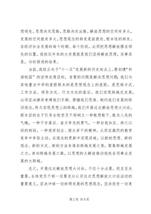 校长在解放思想大讨论活动动员会讲话.docx