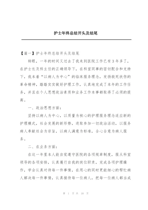 护士年终总结开头及结尾.docx