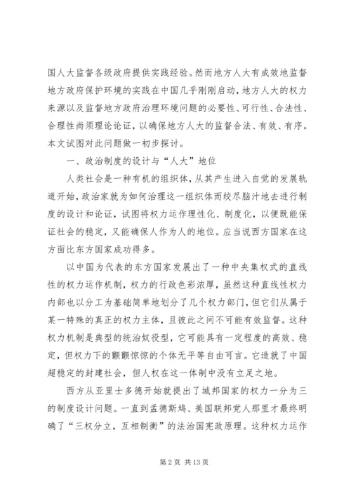 透析地方人大与环保监督方案.docx