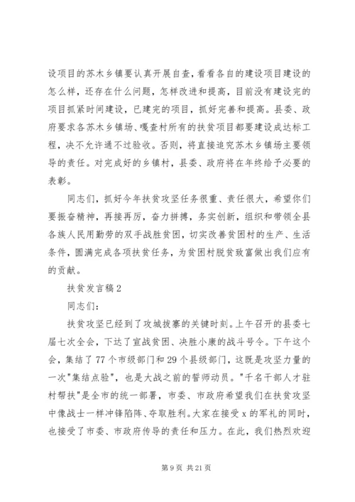 关于扶贫发言稿.docx