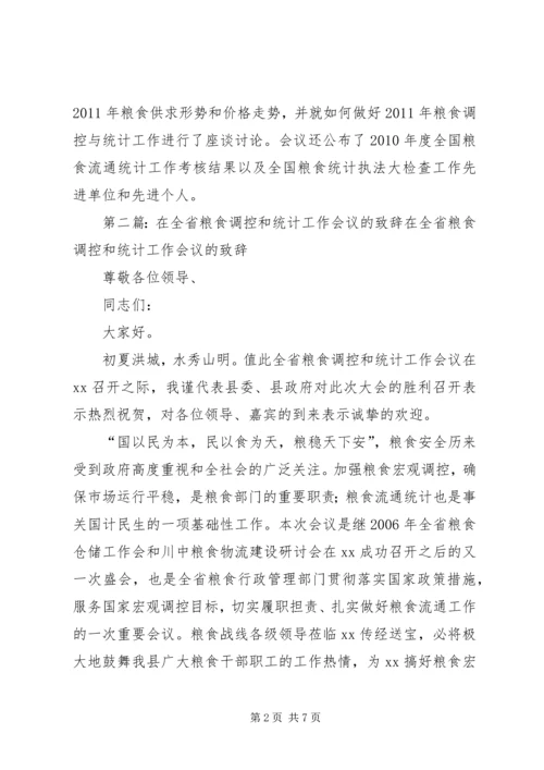 全国粮食调控与统计工作会议召开.docx