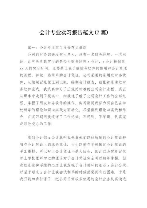 会计专业实习报告范文(7篇).docx