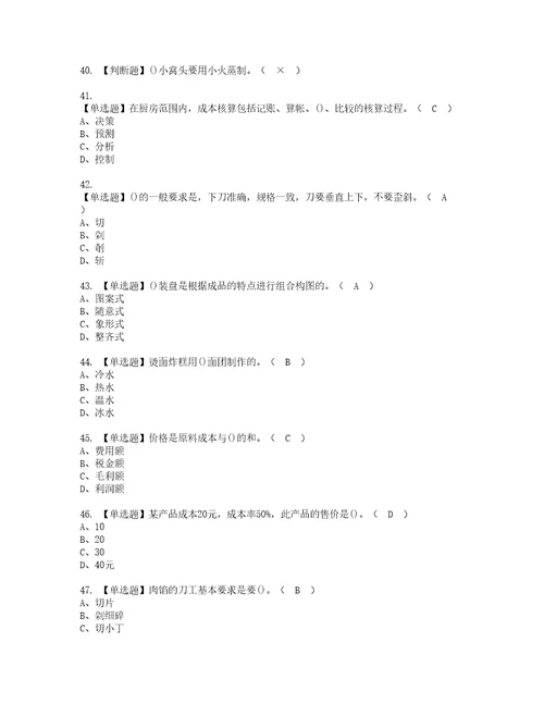 2022年中式面点师初级考试内容及考试题带答案82