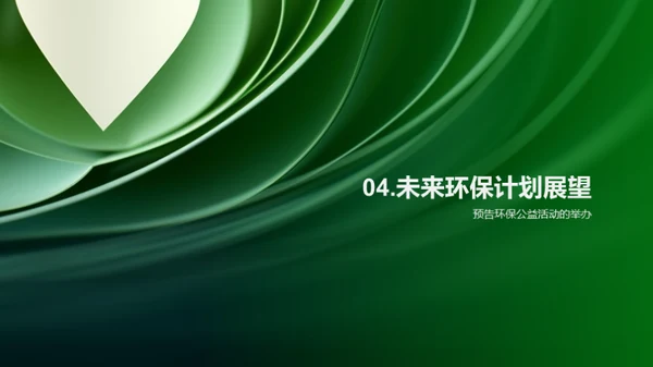 七夕环保，爱情与绿色的约定