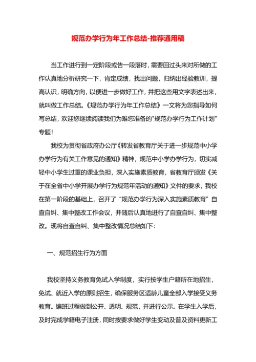 规范办学行为年工作总结.docx