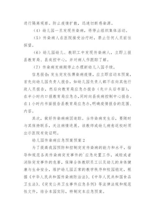 幼儿园传染病应急预案预案.docx