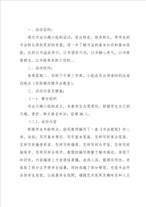 书法兴趣小组活动计划集合15篇