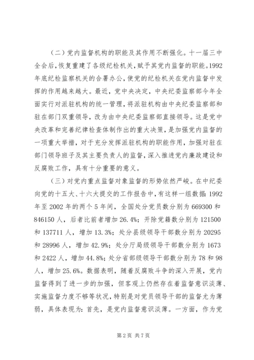 对党内重点监督对象加强监督的思考 (2).docx