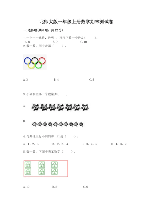 北师大版一年级上册数学期末测试卷附答案【精练】.docx