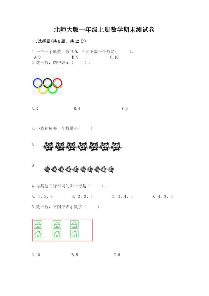 北师大版一年级上册数学期末测试卷附答案【精练】.docx