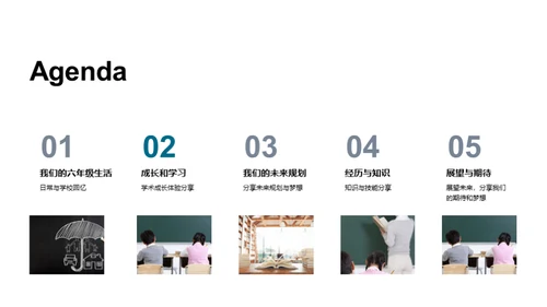 六年级的奇妙旅程