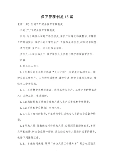 保卫管理制度15篇.docx