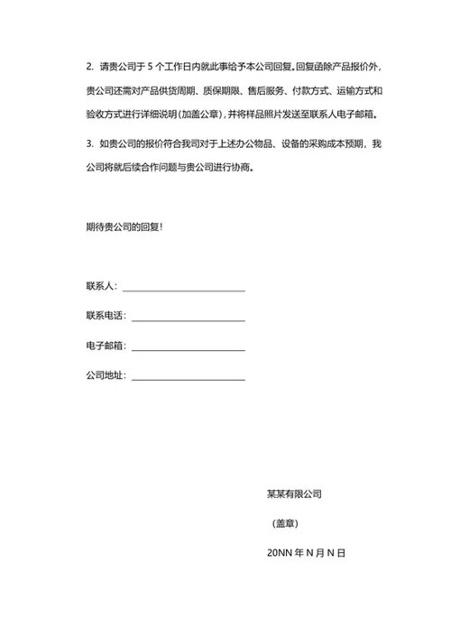 采购询价函word模板