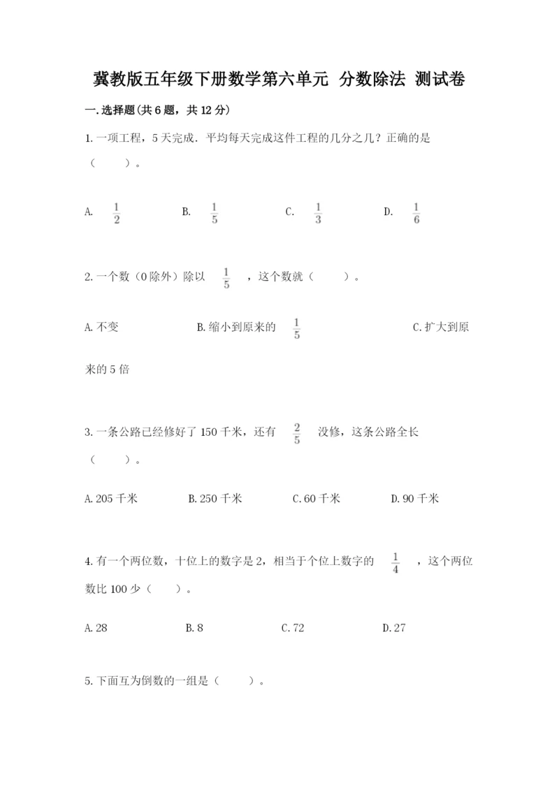 冀教版五年级下册数学第六单元 分数除法 测试卷附答案【轻巧夺冠】.docx