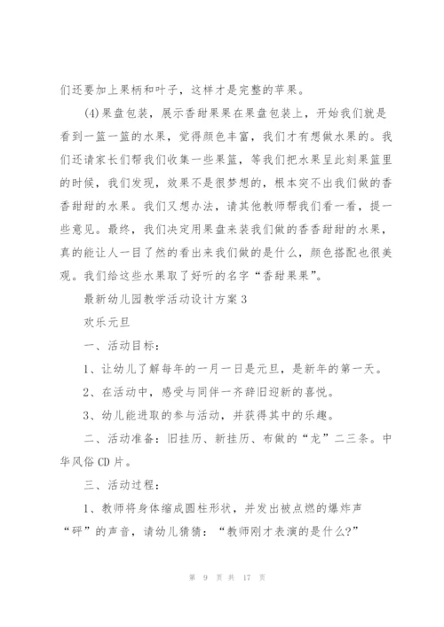 幼儿园教学活动设计方案5篇.docx