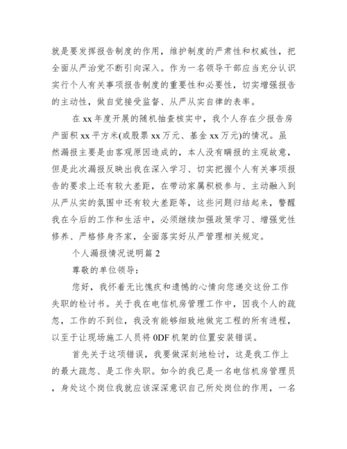 个人漏报情况说明(通用4篇).docx