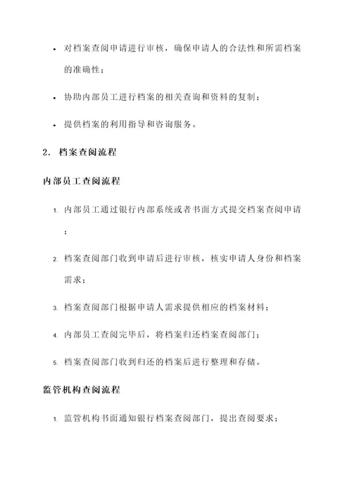 银行档案查阅工作方案