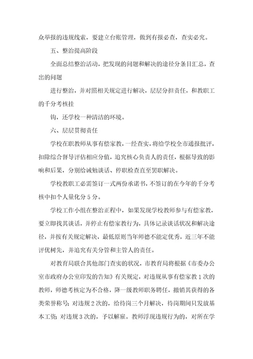 整改老师有偿家教活动方案