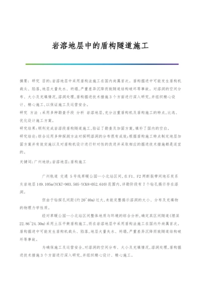 岩溶地层中的盾构隧道施工.docx