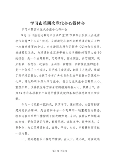 学习市第四次党代会心得体会 (4).docx