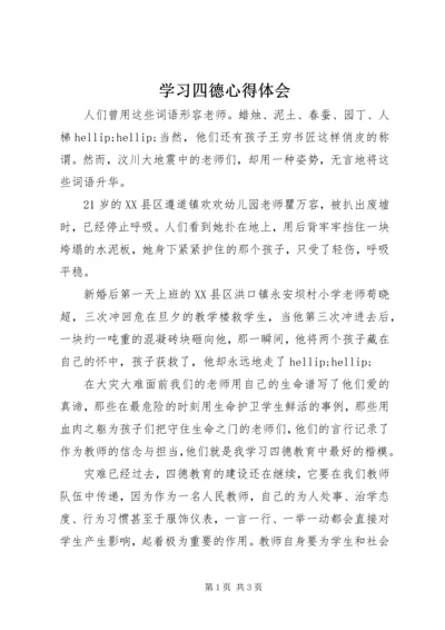 学习四德心得体会.docx