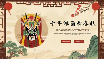 米色中国风手绘传统文化傩戏科普介绍主题PPT模板