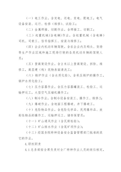 特种作业人员管理制度.docx