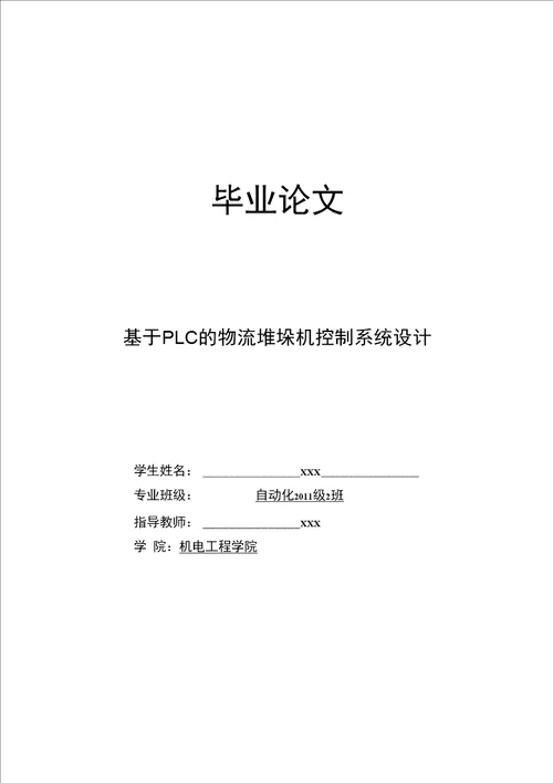 基于PLC的物流堆垛机控制系统设计