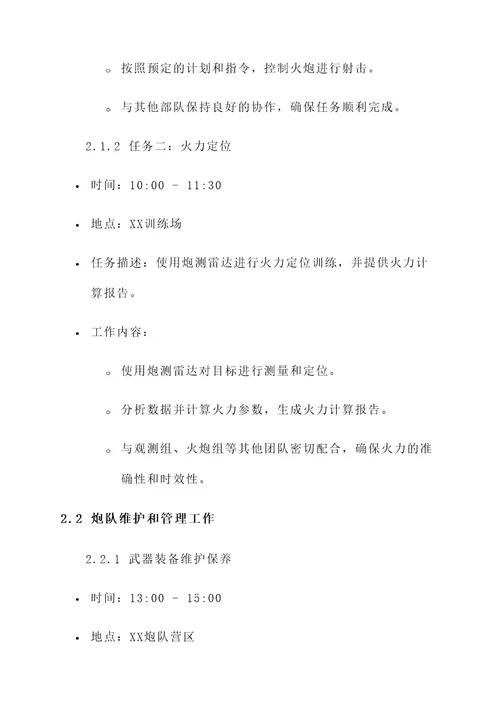 炮兵工作日志内容